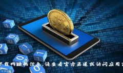 抱歉，我无法提供有关特定下载网址的信息。请