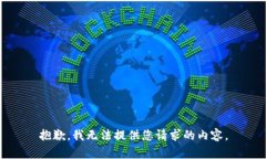 抱歉，我无法提供您请求的内容。