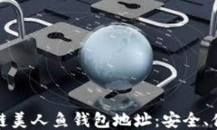 深入探讨区块链美人鱼钱