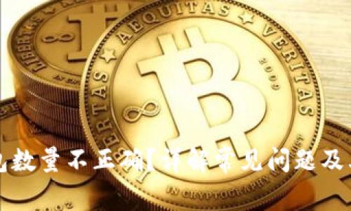比特币钱包数量不正确？详解常见问题及其解决方案