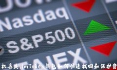 手机丢失，imToken钱包如何快速找回和保护资产