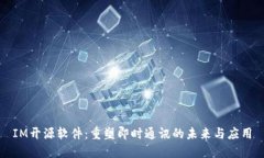 IM开源软件：重塑即时通讯的未来与应用