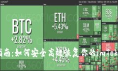 : 全面指南：如何安全高效恢复你的imToken 钱包