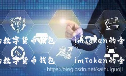 新趋势下的数字货币钱包——imToken的全面深度解析

新趋势下的数字货币钱包——imToken的全面深度解析