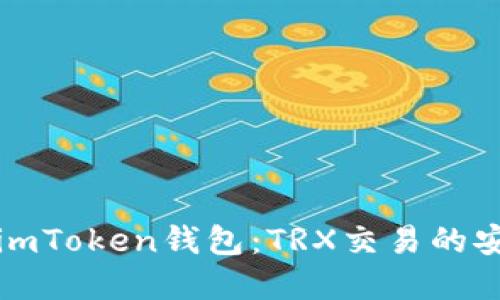 深入了解imToken钱包：TRX交易的安全与便利