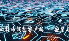 如何使用比特币钱包客户