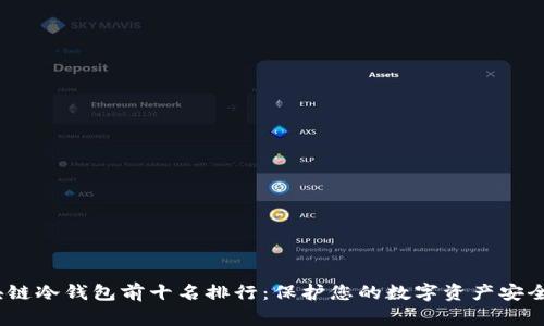 2023年区块链冷钱包前十名排行：保护您的数字资产安全的最佳选择