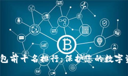 2023年区块链冷钱包前十名排行：保护您的数字资产安全的最佳选择