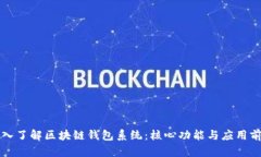 深入了解区块链钱包系统