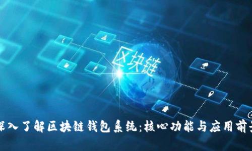 深入了解区块链钱包系统：核心功能与应用前景