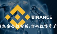 imToken热钱包安全性分析：你的数字资产保护得当