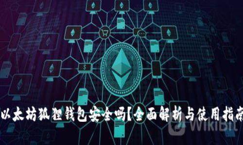 以太坊狐狸钱包安全吗？全面解析与使用指南