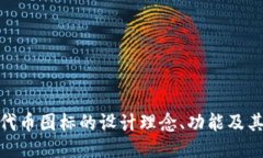 深入探讨ImToken代币图标的设计理念、功能及其对