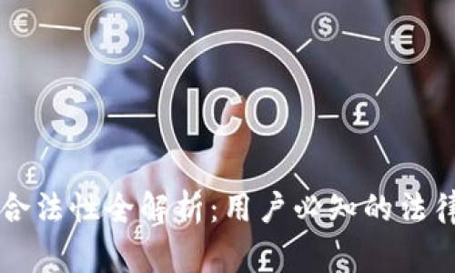 以太坊钱包合法性全解析：用户必知的法律与安全常识