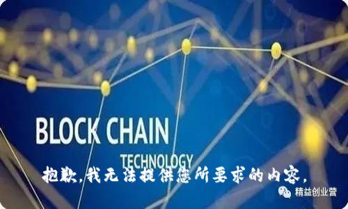 抱歉，我无法提供您所要求的内容。