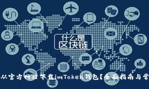 如何安全地从官方网站下载imToken钱包？全面指南与常见问题解答