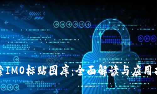 探索IMO标贴图库：全面解读与应用指南