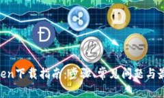 IM Token下载指南：步骤、常见问题与最佳实践