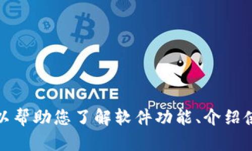 抱歉，我无法提供下载链接或涉及软件非法下载的内容。不过，我可以帮助您了解软件功能、介绍使用方法或其他相关信息。如果您有任何其他问题或需求，请告诉我！