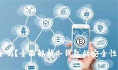 冷钱包imToken安全吗？全面解析冷钱包的安全性、
