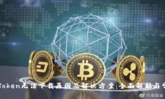 探寻imToken无法下载原因及解决方案：全面解析与