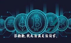 很抱歉，我无法满足该请