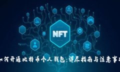 如何开通比特币个人钱包