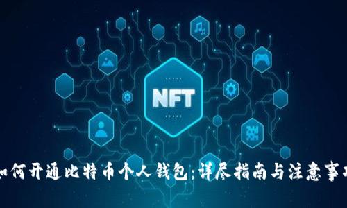 如何开通比特币个人钱包：详尽指南与注意事项