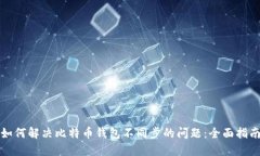 如何解决比特币钱包不同