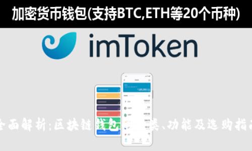 全面解析：区块链钱包的种类、功能及选购指南