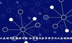 以太坊钱包地址详解：如