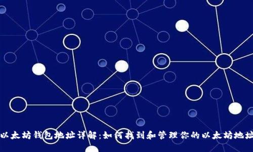 以太坊钱包地址详解：如何找到和管理你的以太坊地址