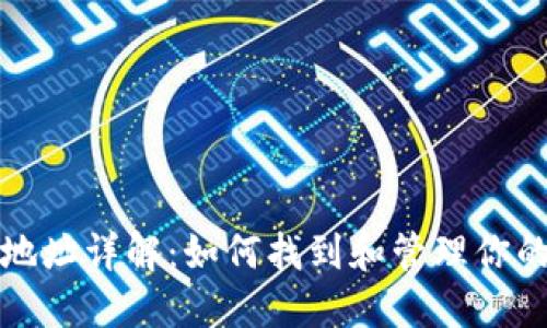 以太坊钱包地址详解：如何找到和管理你的以太坊地址