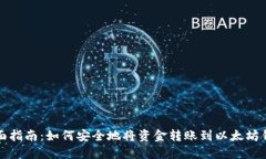 全面指南：如何安全地将
