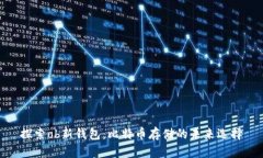 探索ob新钱包：比特币存储