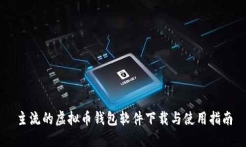 主流的虚拟币钱包软件下载与使用指南