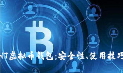: 全面解读HT虚拟币钱包：安全性、使用技巧与未来趋势