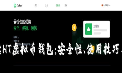 : 全面解读HT虚拟币钱包：安全性、使用技巧与未来趋势