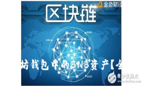 如何高效管理以太坊钱包中的BNB资产？全面解读与实用指南