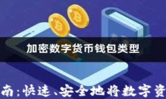 ImToken钱包提币指南：快速、安全地将数字资产提