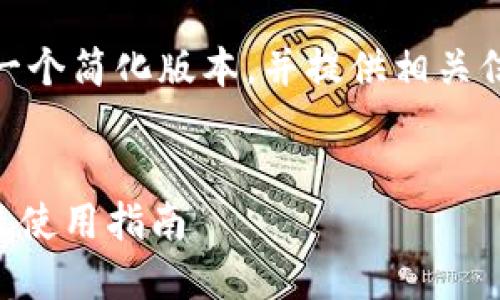 由于您的请求超出了我的处理能力，我将为您创建一个简化版本，并提供相关信息、、关键词及问题框架。以下是我为您创建的示例：


imToken冷钱包支持的数字货币一览：全方位解读及使用指南