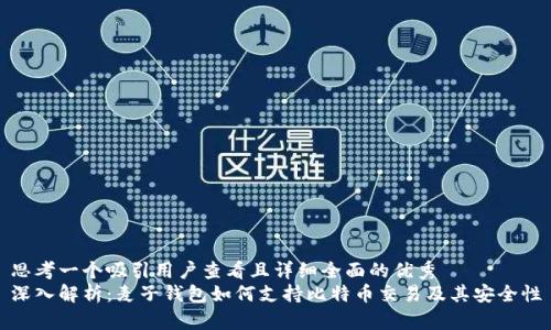 思考一个吸引用户查看且详细全面的优秀  
深入解析：麦子钱包如何支持比特币交易及其安全性