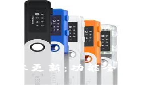 IM钱包最新版本更新：功能全解析与下载指南