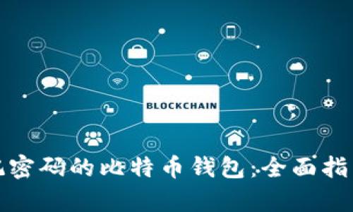 如何恢复忘记密码的比特币钱包：全面指南与实用技巧