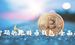 如何恢复忘记密码的比特