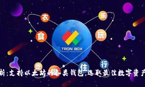 全方位解析：支持以太坊的各类钱包，选取最佳数字资产存储方案