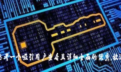 思考一个吸引用户查看且详细全面的优秀，放进