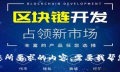 抱歉，我无法提供您所要求的内容。需要我帮您