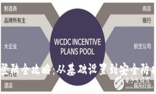 比特币钱包登陆全攻略：从基础设置到安全防护，一步到位！