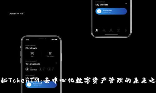探秘TokenIM：去中心化数字资产管理的未来之路